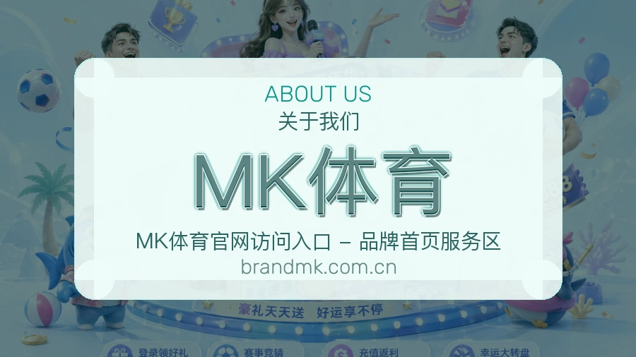 MK体育公司简介与平台服务展示